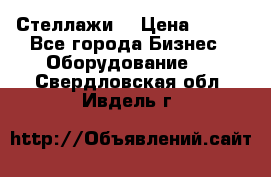 Стеллажи  › Цена ­ 400 - Все города Бизнес » Оборудование   . Свердловская обл.,Ивдель г.